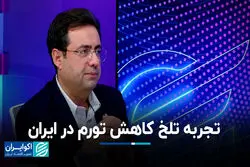 اعتیاد سیاستگذار به خلق تورم/ تجربه تلخ کاهش تورم در ایران