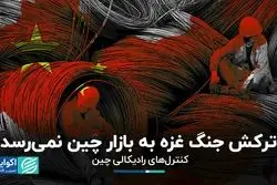  ترکش جنگ غزه به بازار چین نمی‌رسد