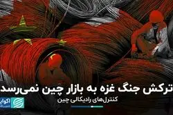 ترکش جنگ غزه به بازار چین نمی‌رسد