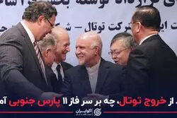 بعد از خروج توتال، چه بر سر فاز 11 پارس جنوبی آمد؟