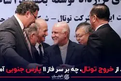 بعد از خروج توتال، چه بر سر فاز 11 پارس جنوبی آمد؟