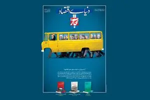 کار سخت مینی‌بوس پزشکیان و رفقا!