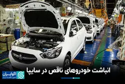 انباشت خودروهای ناقص در سایپا