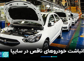 انباشت خودروهای ناقص در سایپا