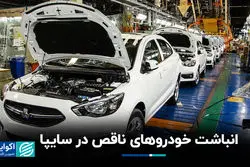 انباشت خودروهای ناقص در سایپا