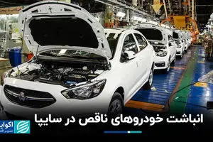 انباشت خودروهای ناقص در سایپا