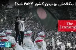 بهترین کشور سال2024: چرا اکونومیست بنگلادش را انتخاب کرد؟