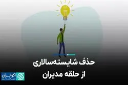 حذف شایسته‌سالاری از حلقه مدیران