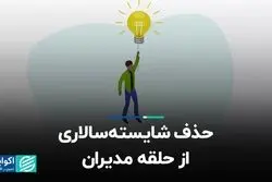 حذف شایسته‌سالاری از حلقه مدیران