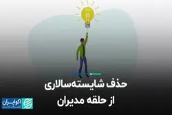 حذف شایسته‌سالاری از حلقه مدیران