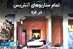 حماس و اسرائیل چطور به آتش‌بس می‌رسند؟ 