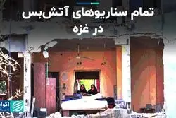 حماس و اسرائیل چطور به آتش‌بس می‌رسند؟ 