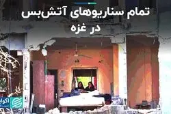 حماس و اسرائیل چطور به آتش‌بس می‌رسند؟ 
