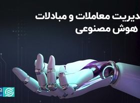 مدیریت معاملات و مبادلات با هوش مصنوعی  