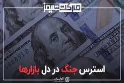 استرس جنگ در دل بازارها