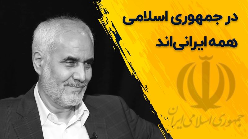 در جمهوری اسلامی همه ایرانی‌اند