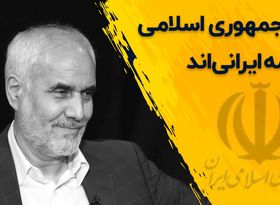 در جمهوری اسلامی همه ایرانی‌اند