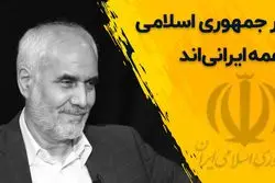 در جمهوری اسلامی همه ایرانی‌اند