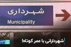 شهردارانی با عمر کوتاه!