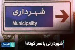 شهردارانی با عمر کوتاه!