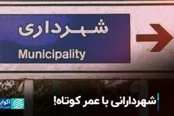 شهردارانی با عمر کوتاه!