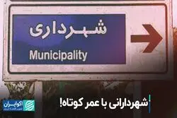 شهردارانی با عمر کوتاه!
