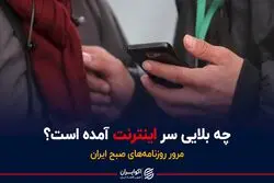 چه بلایی سر اینترنت آمده است؟