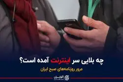 چه بلایی سر اینترنت آمده است؟