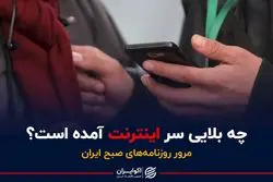 چه بلایی سر اینترنت آمده است؟