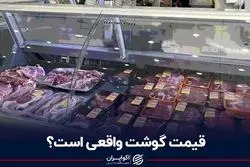 قیمت گوشت واقعی است؟