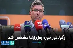 رگولاتور حوزه رمزارزها مشخص شد