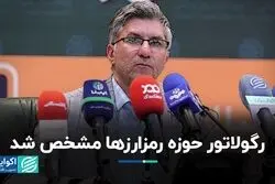 رگولاتور حوزه رمزارزها مشخص شد