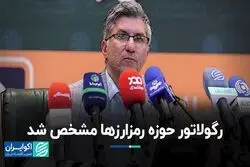رگولاتور حوزه رمزارزها مشخص شد