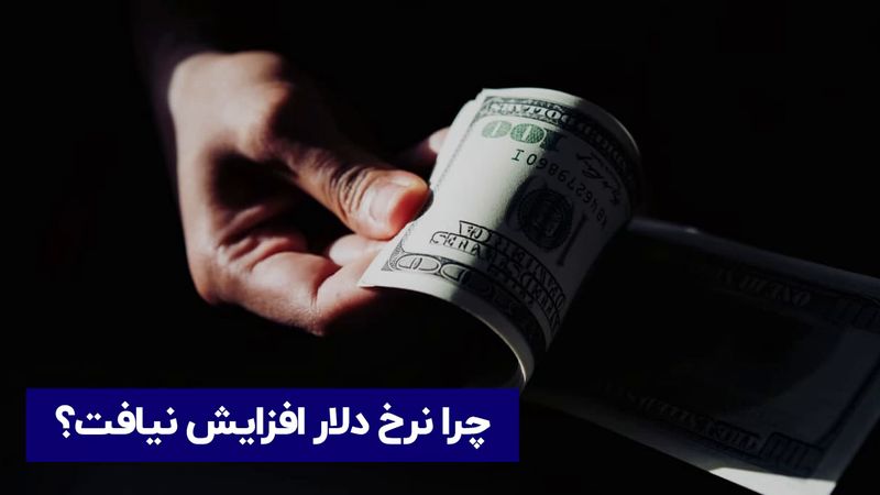 چرا نرخ دلار افزایش نیافت؟