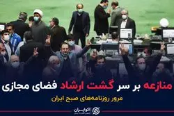 منازعه بر سر گشت ارشاد فضای مجازی