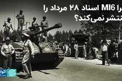 چرا MI6 اسناد 28 مرداد را منتشر نمی‌کند؟ 