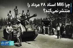 چرا MI6 اسناد 28 مرداد را منتشر نمی‌کند؟ 