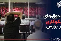 صندوق های نیکوکاری در بورس