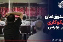 صندوق های نیکوکاری در بورس