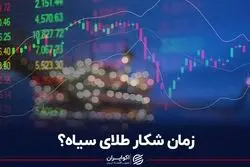 زمان شکار طلای سیاه؟