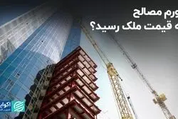 تورم مصالح به قیمت ملک رسید؟/ کمبود نقدینگی بازار را راکد کرده است