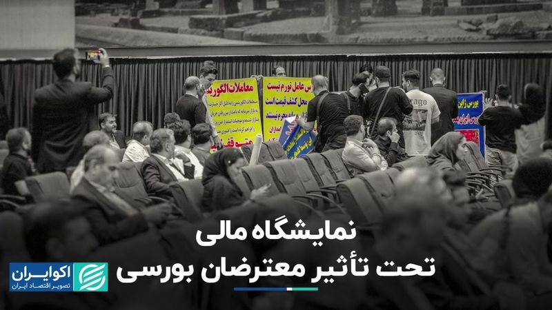 نمایشگاه مالی تحت تأثیر معترضان بورسی