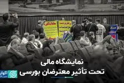 نمایشگاه مالی تحت تأثیر معترضان بورسی