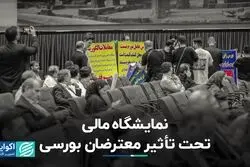 نمایشگاه مالی تحت تأثیر معترضان بورسی