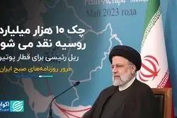 چک 10 هزار میلیاردی روسیه نقد می‌شود؟