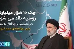 چک 10 هزار میلیاردی روسیه نقد می‌شود؟