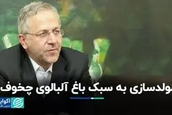 مولدسازی به سبک باغ آلبالوی چخوف