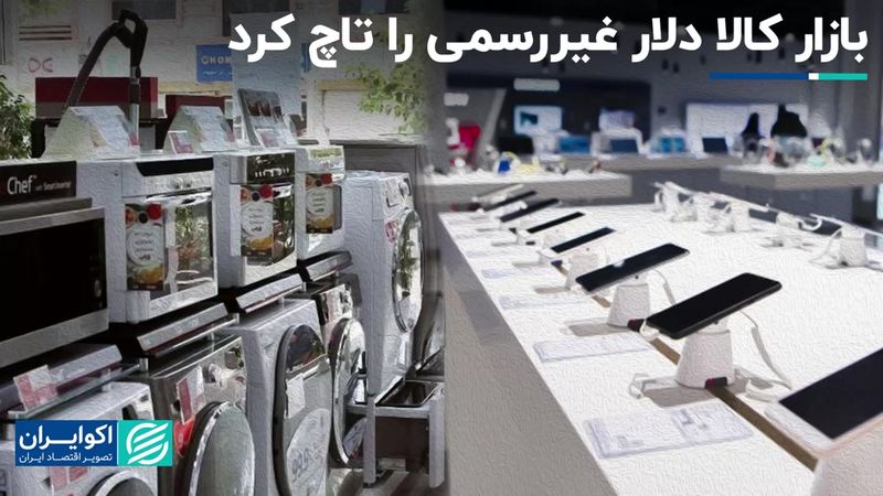 هم‌صدایی بازار کالا با دلار غیررسمی