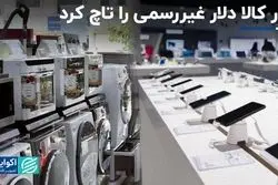 هم‌صدایی بازار کالا با دلار غیررسمی