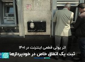 ثبت یک اتفاق جالب در روند نسبتا ثابت خودپردازها: سکته‌ای که قطعی اینترنت در ۱۴۰۱ ایجاد کرد